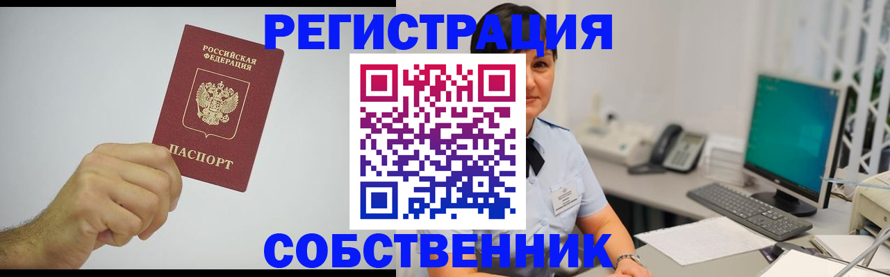 временная регистрация собственник в Советске
